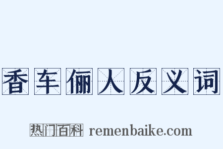 香车俪人反义词是什么意思的图片